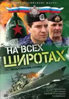  На всех широтах смотреть онлайн сериал 1 сезон 